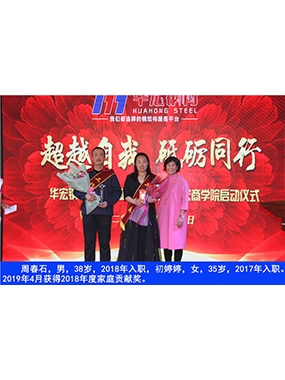 周春石，男，38歲，2018年入職，初婷婷，女，35歲，2017年入職。2019年4月獲得2018年