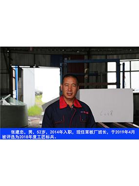 張建忠，男，52歲，2014年入職，現(xiàn)任苯板廠班長(zhǎng)，于2019年4月被評(píng)選為2018年度工匠標(biāo)兵。