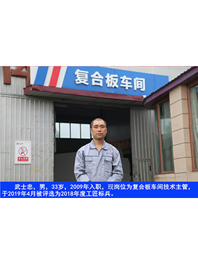 武士忠，男，33歲，2009年入職，現(xiàn)崗位為復(fù)合板車間技術(shù)主管，于2019年4月被評(píng)選為2018年度
