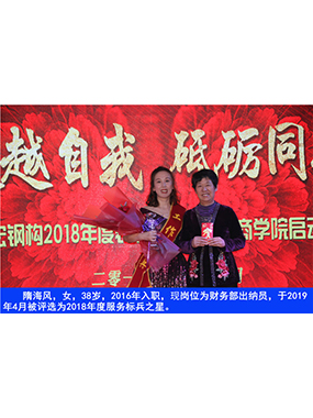 隋海風(fēng)，女，38歲，2016年入職，現(xiàn)崗位為財(cái)務(wù)部出納員，于2019年4月被評(píng)選為2018年度服務(wù)標(biāo)