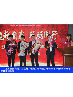 技術部田興明、鄧洪超、張旭、郭傳玉，于2019年4月獲得2018年度*佳團隊獎
