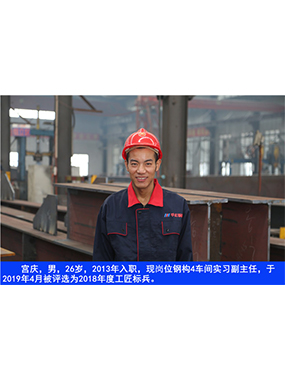  宮慶，男，26歲，2013年入職，現(xiàn)崗位鋼構(gòu)4車間實(shí)習(xí)副主任?