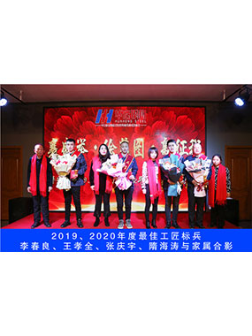 2019、2020年度**工匠標(biāo)兵，李春良，王孝全，張慶宇，隋海濤與家屬合影