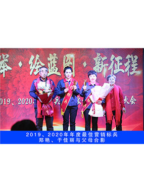 2019、2020年度**營銷標(biāo)兵，鄭艷，于佳麗與父母合影